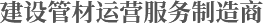 建設(shè)管材運(yùn)營(yíng)服務(wù)制造商